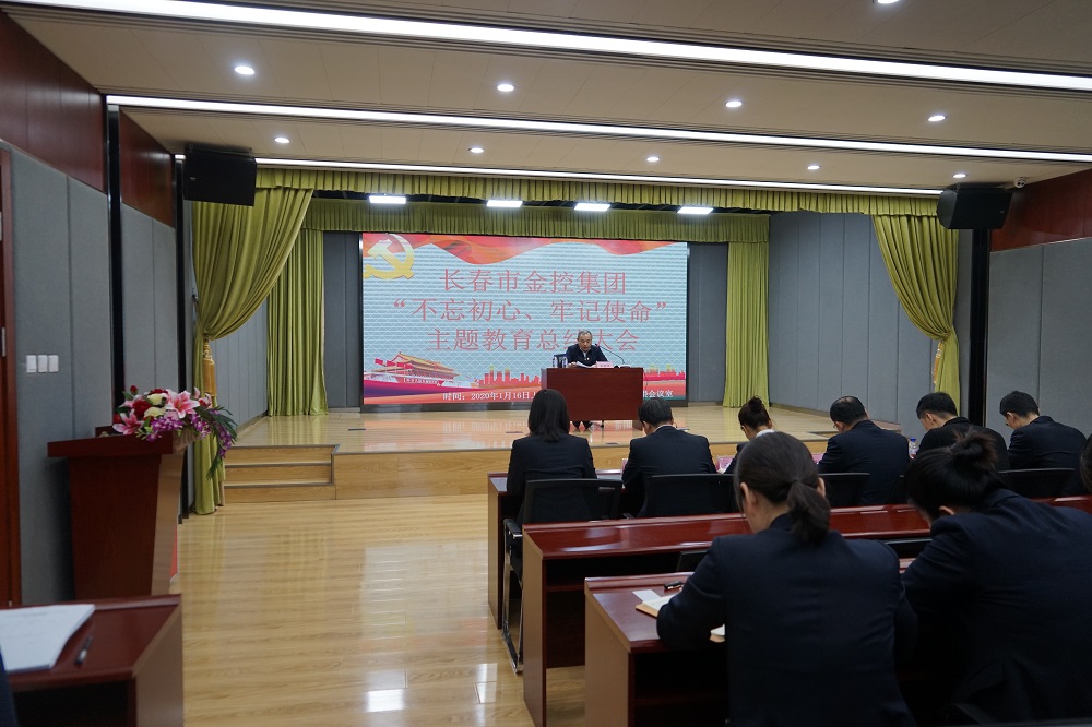 長春市金控集團(tuán)召開“不忘初心、牢記使命” 主題教育總結(jié)大會