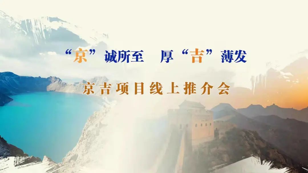“京”誠(chéng)所至、厚“吉”薄發(fā)|京、吉產(chǎn)權(quán)交易機(jī)構(gòu)成功舉辦跨區(qū)域線上項(xiàng)目推介會(huì)