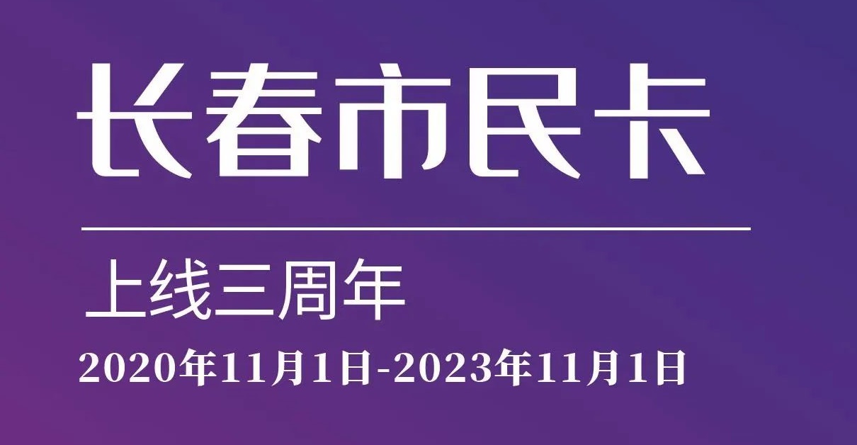 上線三周年！數(shù)說“長(zhǎng)春市民卡”