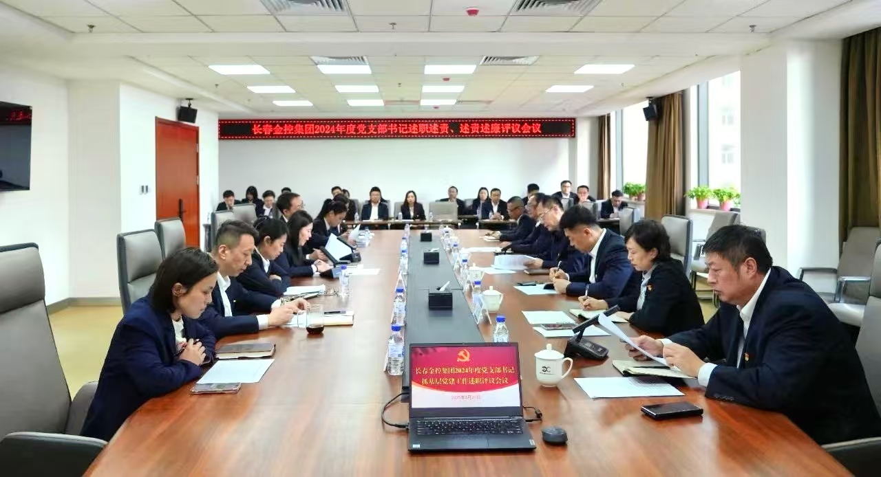 長春金控集團召開2024年度黨支部書記述職述責、述責述廉評議會議